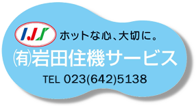 岩田住機サービスロゴ
