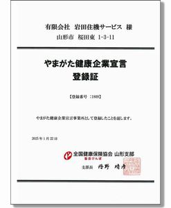 「やまがた健康企業宣言」登録証